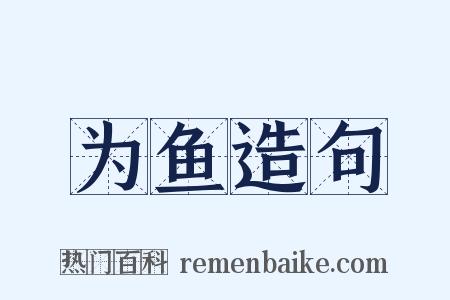 为鱼造句是什么意思的图片